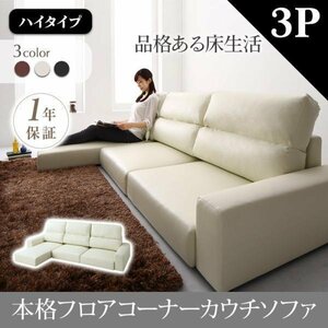 [0087] relaxation. floor life! floor corner couch sofa [Levin][re vi n] sofa [ high type ]3P(4