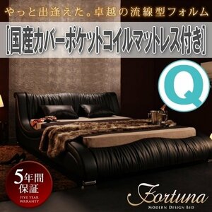 【0772】モダンデザイン高級デザイナーズベッド[Fortuna][フォルトゥナ]国産カバーポケットコイルマットレス付き Q[クイーン](4