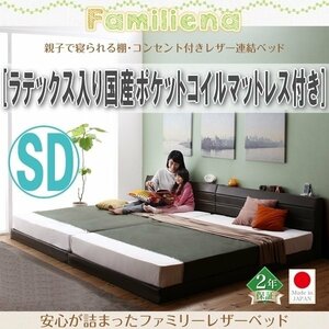 【2804】コンセント付きレザー連結ベッド[Familiena][ファミリーナ]ラテックス入り国産ポケットコイルマットレス付き SD[セミダブル](4