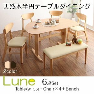 【4870】天然木半円テーブルダイニング[Lune][リュヌ]6点セット(テーブル+チェア4脚+ベンチ1脚)W135(4