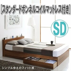 【4279】棚コンセント 収納付き ベッド[Ever2nd][エヴァーセカンド]スタンダードボンネルコイルマットレス付きSD[セミダブル](4