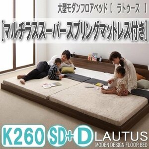 【2899】将来分割して使える・大型モダンフロアベッド[LAUTUS][ラトゥース]マルチラススーパースプリングマットレス付き K260[SD+D](4