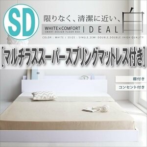 【2752】棚・コンセント付きフロアベッド[IDEAL][アイディール]マルチラススーパースプリングマットレス付き SD[セミダブル](4