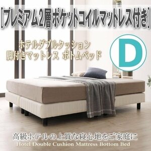 【0410】簡単組立[ホテルダブルクッション脚付きマットレスボトムベッド]プレミアム2層ポケットコイルマットレス付きD[ダブル](4