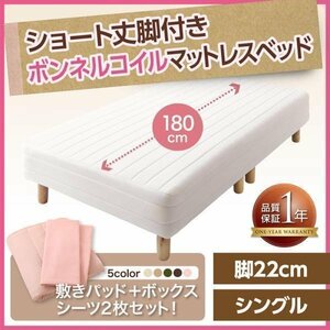 【0376】[新・ショート丈脚付きマットレスベッド]ボンネルコイルマットレスタイプ S[シングル]22cm脚(1