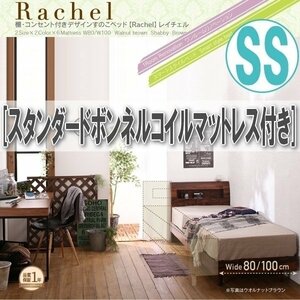 【0882】棚・コンセント付きデザインすのこベッド[Rachel][レイチェル]スタンダードボンネルコイルマットレス付きSS[セミシングル](1