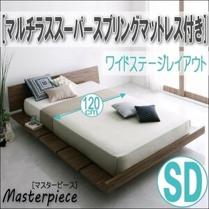 【2676】デザインローベッド[Masterpiece][マスターピース]マルチラススーパースプリングマットレス付き[ワイドステージ]SD[セミダブル](1