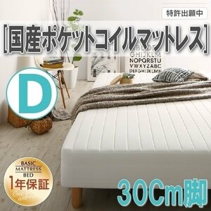 [0350][ Basic mattress bed with legs ] domestic production pocket coil mattress D[ double ] 30cm legs (1