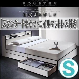 【0829】モノトーン・バイカラー収納ベッド[Fouster][フースター]スタンダードポケットコイルマットレス付き S[シングル](1