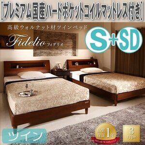 【4549】高級ウォルナット材ツインベッド[Fidelio][フィデリオ]プレミアム国産ハードポケットコイルマットレス付きツイン[S+SD](1