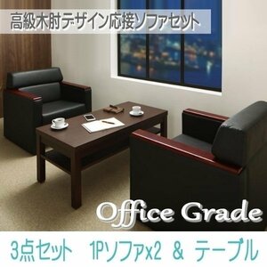 【0121】高級木肘デザイン応接ソファセット[Office Grade][オフィスグレード] ソファ2点＆テーブル 3点セット 1P×2(1