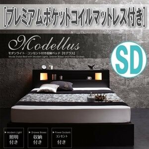 【1253】モダンライト・コンセント収納付きベッド[Modellus][モデラス]プレミアムポケットコイルマットレス付きSD[セミダブル](1