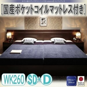 【3342】ホテル風デザインベッド[Confianza][コンフィアンサ]国産ポケットコイルマットレス付きWK260(SD+D)(1