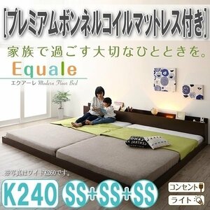 【3178】棚・コンセント・ライト付きフロア連結ベッド[Equale][エクアーレ]プレミアムボンネルコイルマットレス付き K240(SSx3)(1