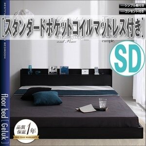 【0643】棚・コンセント付きフロアベッド[Geluk][ヘルック]スタンダードポケットコイルマットレス付き SD[セミダブル](1