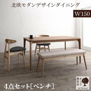 【5521】天然木オーク無垢材テーブル北欧モダンデザインダイニング[GREAM][グリーム]4点セット(テーブル+チェア2脚+ベンチ1脚)W150(1