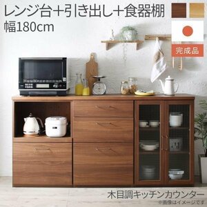 【5616】日本製完成品 幅180cmの木目調ワイドキッチンカウンター[Chelitta][チェリッタ]3点セット レンジ台＋引き出し＋食器棚(1