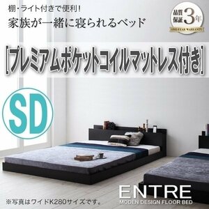 【2962】モダンフロアベッド[ENTRE][アントレ]プレミアムポケットコイルマットレス付き SD[セミダブル](1