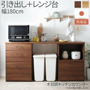 【5612】日本製完成品 幅180cmの木目調ワイドキッチンカウンター[Chelitta][チェリッタ]2点セット 引き出し＋レンジ台(1