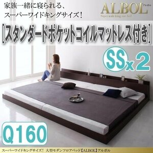 【2907】大型モダンフロアベッド[ALBOL][アルボル]スタンダードポケットコイルマットレス付き Q160[SSx2](1