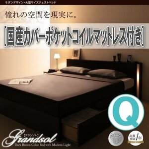 【1514】モダンデザイン・大型サイズ収納ベッド[Grandsol][グランソル]国産カバーポケットコイルマットレス付き Q[クイーン](1