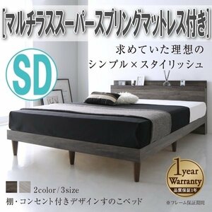 【4340】棚・コンセント付きデザインすのこベッド[Grayster][グレイスター]マルチラススーパースプリングマットレス付きSD[セミダブル](1