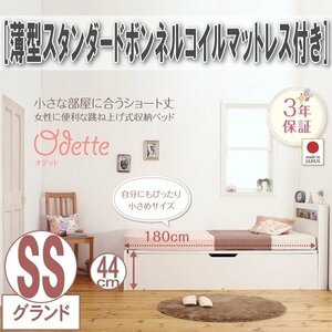 【0431】ショート丈収納ベッド[Odette][オデット]薄型スタンダードボンネルコイルマットレス付き SS[セミシングル][深さグランド](1