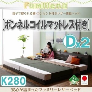 【2835】コンセント付きレザー連結ベッド[Familiena][ファミリーナ]ボンネルコイルマットレス付き K280[Dx2](1