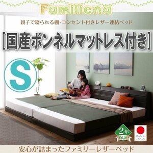 【2796】コンセント付きレザー連結ベッド[Familiena][ファミリーナ]国産ボンネルコイルマットレス付き S[シングル](1