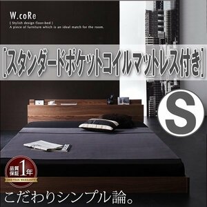 【3996】棚・コンセント付きフロアベッド[W.coRe][ダブルコア]スタンダードポケットコイルマットレス付き S[シングル](1