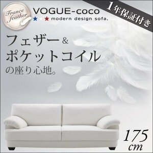 【0169】フランス産フェザー入りソファ[VOGUE-coco]175cm(1