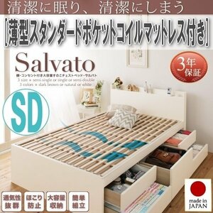 【1985】大容量収納すのこチェストベッド[Salvato][サルバト]薄型スタンダードポケットコイルマットレス付き SD[セミダブル](1