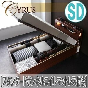 【0543】ライトコンセント付・ガス圧式跳ね上げ収納ベッド[Cyrus][サイロス]スタンダードボンネルコイルマットレス付SD[セミダブル](1