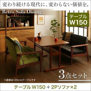 【5104】一家団らんレトロモダンソファダイニング[Easily][イーズリー]3点セット(テーブル+2Pソファ2脚) W150(1