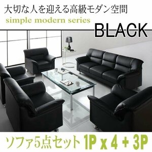 【0133】モダンデザイン応接ソファセット シンプルモダンシリーズ[BLACK][ブラック]ソファ5点セット 1Px4+3P(1