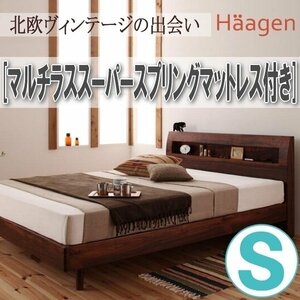 【1025】棚・コンセント付きデザインすのこベッド[Haagen][ハーゲン]マルチラススーパースプリングマットレス付き S[シングル](1