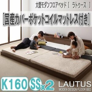 【2868】将来分割して使える・大型モダンフロアベッド[LAUTUS][ラトゥース]国産カバーポケットコイルマットレス付き Q160[SSx2](1