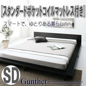 【3507】シンプルモダンデザイン ローステージベッド[Gunther][ギュンター]スタンダードポケットコイルマットレス付き SD[セミダブル](1