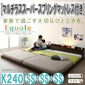 【3181】棚・コンセント・ライト付きフロア連結ベッド[Equale][エクアーレ]マルチラススーパースプリングマットレス付き K240(SSx3)(1