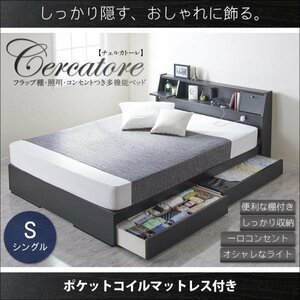 【4090】棚付多機能チェストベッド[Cercatore][チェルカトーレ]ポケットコイルマットレス付きS[シングル](1