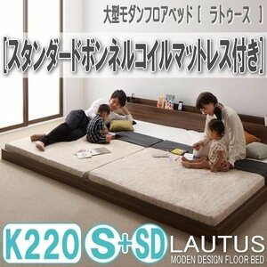 【2882】将来分割して使える・大型モダンフロアベッド[LAUTUS][ラトゥース]スタンダードボンネルコイルマットレス付き K220[S+SD](1