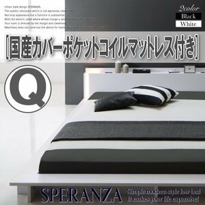 【3570】ライト付デザインフロアローベッド[SPERANZA][スペランツァ]国産カバーポケットコイルマットレス付き Q[クイーン](1