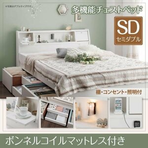 【4063】照明付多機能チェストベッド[Adonis][アドニス]ボンネルコイルマットレス付きSD[セミダブル](1