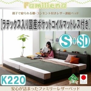 【2819】コンセント付きレザー連結ベッド[Familiena][ファミリーナ]ラテックス入り国産ポケットコイルマットレス付き K220[S+SD](1