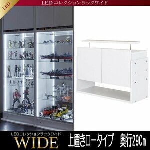 【5717】LEDコレクションラック ワイド[ロータイプ]専用上置き・高さ45～72Cm x 奥行29Cm(1