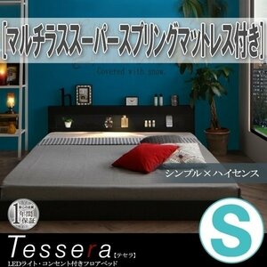 【3853】LEDライト・コンセント付きフロアベッド[Tessera][テセラ]マルチラススーパースプリングマットレス付き S[シングル](1