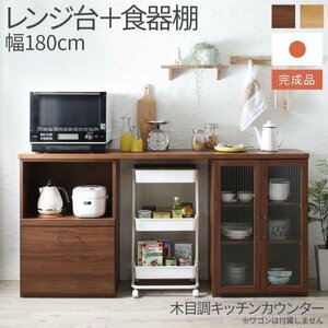 【5613】日本製完成品 幅180cmの木目調ワイドキッチンカウンター[Chelitta][チェリッタ]2点セット レンジ台＋食器棚(1