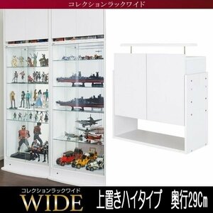 【5709】コレクションラック ワイド[ハイタイプ]専用上置き・高さ61～94Cm x 奥行29Cm(1