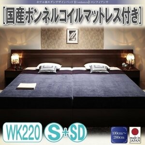 【3332】ホテル風デザインベッド[Confianza][コンフィアンサ]国産ボンネルコイルマットレス付きWK220(S+SD)(1