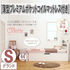 【0439】ショート丈収納ベッド[Odette][オデット]薄型プレミアムポケットコイルマットレス付き S[シングル][深さグランド](1